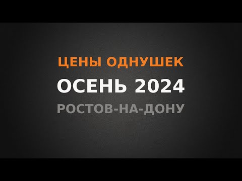 Видео: Реальные цены на 1к квартиры в Ростове-на-Дону, осень 2024