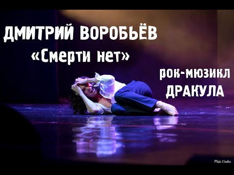 Видео: Дмитрий Воробьёв - Смерти нет (ost рок-мюзикл "Дракула")