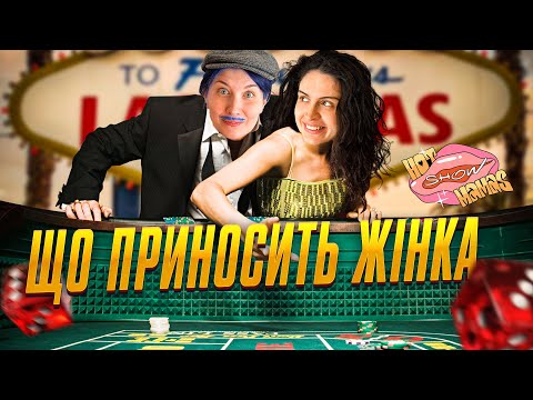 Видео: що приносить жінка | Hot Mamas Show