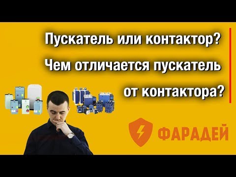 Видео: Пускатель или контактор? Чем отличается пускатель от контактора?