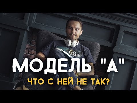 Видео: Модель "А". Что с ней не так? Cоционика
