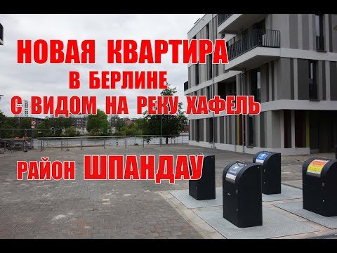 Видео: Какую можно снять квартиру в новостройке в Берлине район Шпандау