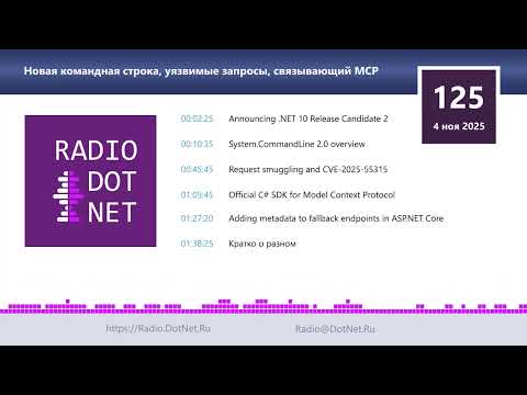 Видео: Новая командная строка, уязвимые запросы, связывающий MCP