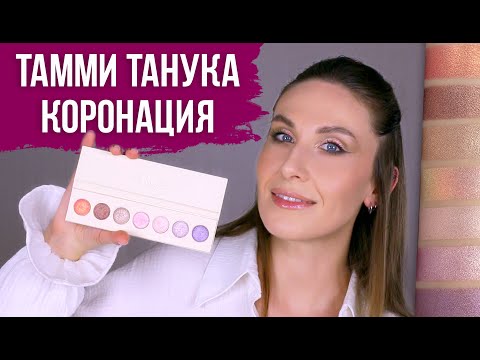 Видео: Тамми Танука "Коронация". Самая нюдовая палетка бренда