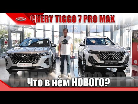 Видео: Стоит ли обновляться на Chery Tiggo 7 Pro Max 2024? Вся правда о новых улучшениях!