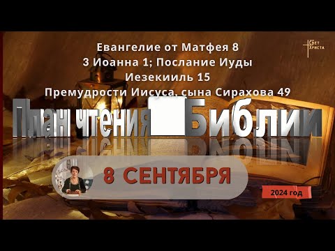 Видео: 8 сентября - План чтения Библии 2024 год