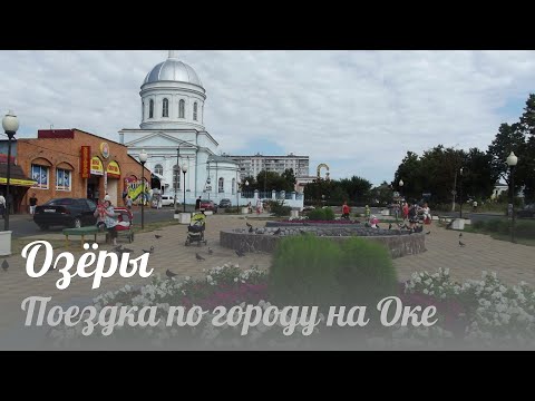 Видео: Озёры