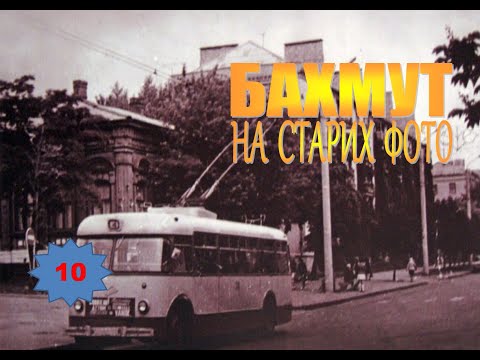 Видео: Бахмут на старих фото (10)