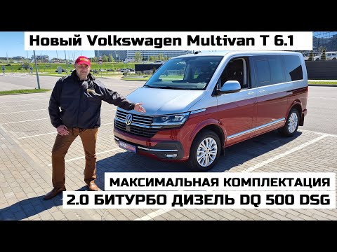 Видео: Почему Volkswagen Multivan 2.0 TDI DSG обзор и тест драйв Мультиван Т 6.1 рестайлинг Максималка 4x4