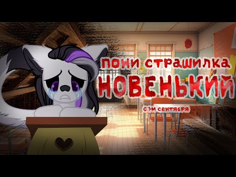 Видео: Пони страшилка "Новенький" | Анимация