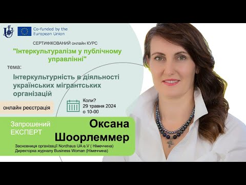 Видео: Курс "Інтеркультуралізм у Публічному Управлінні": зустрічі із експертами (5 серія), 2024