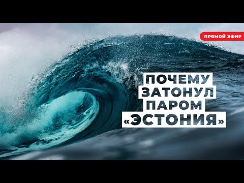 Видео: Паром Эстония. Что скрывает Швеция. За и против.