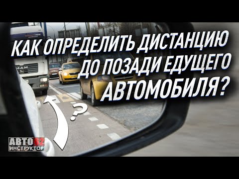 Видео: Как определить дистанцию позади автомобиля? И нужно ли это делать?