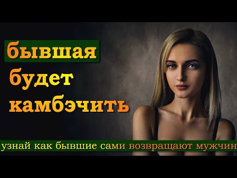 Видео: БЫВШАЯ будет тебя ВОЗВРАЩАТЬ | Как КАМБЭЧАТ БЫВШИЕ | Примеры из жизни