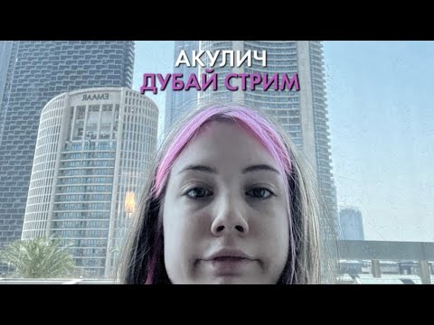 Видео: Стрим Акулич!! Дубай 2022