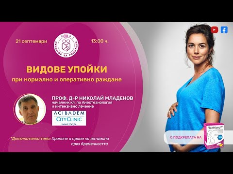 Видео: Видове упойки при нормално и оперативно раждане - уеб предаване на "9 месеца"