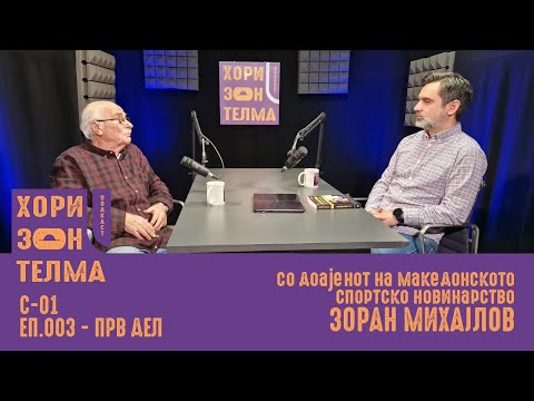 Видео: Со доајенот на спортското новинарство | Гостин: Зоран Михајлов | С-01 ЕП.003 (1/2)