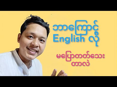 Видео: Почему вы до сих пор не говорите по-английски?