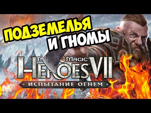 Видео: ГЕРОИ 7. Испытание огнем. Прохождение кампании Северных кланов - Миссия 1 - Эпизод 2