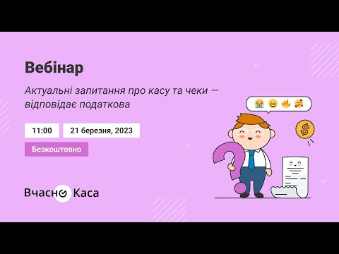 Видео: Актуальні запитання про касу та чеки — відповідає податкова
