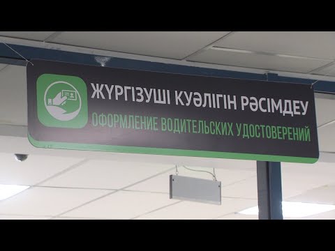 Видео: Жүргізуші куәлігін алу процесі жеңілдейді