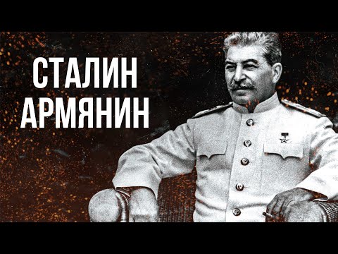 Видео: Сталин Армянин | Главная тайна Советского Союза