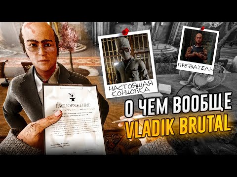 Видео: О чем был VLADiK BRUTAL \ Скрытая настоящая концовка игры