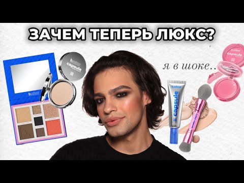 Видео: ОГО 😳 Люкс по цене бюджета? Тестирую кометику B.COLOUR - CAPSULE (7days)