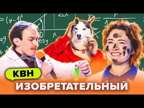 Видео: КВН Наука и открытия. Сборник самых смешных номеров