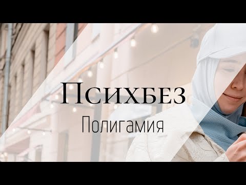 Видео: Психбез ПОЛИГАМИЯ