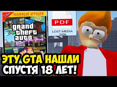 Видео: НАШЛИ САМЫЙ МАЛОИЗВЕСТНЫЙ ТРЭШ МОД В СЕРИИ GTA! - GTA: Futurama Mod (New New York) - Обзор Мода