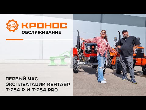 Видео: Первый час эксплуатации трактора Кентавр Т-254 R и Т-254 RRO