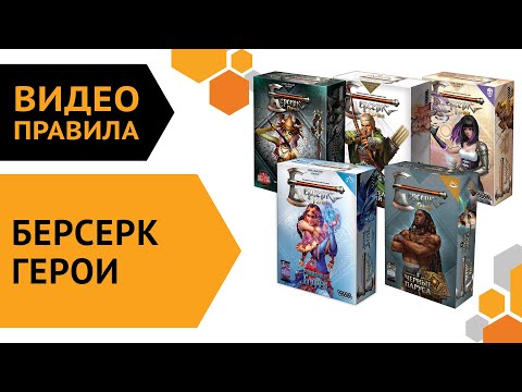 Видео: Берсерк. Герои — Видеоправила настольной игры