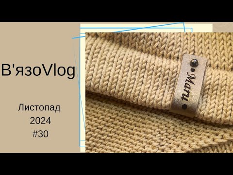 Видео: #knittingvlog / джемпер на замовлення по власному опису / зимові аксесуари для рук .