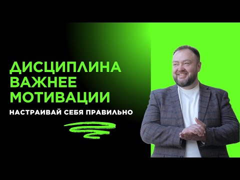 Видео: Дисциплина важнее мотивации