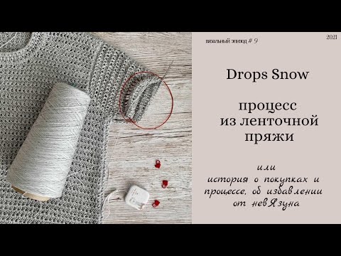 Видео: Продвижение и покупка/Drops Snow/избавляю от невязуна