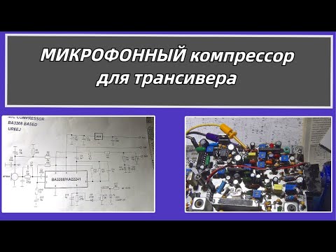 Видео: Микрофонный компрессор для трансивера@subvadim3169
