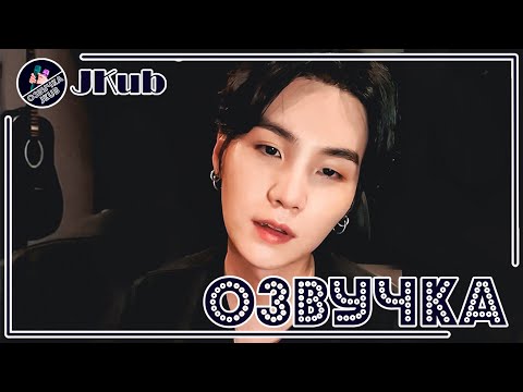 Видео: 💜 [ОЗВУЧКА JKub] Трансляция Юнги на Виверс (Краткий перевод) 25.08.2022 Озвучка Джей Куб