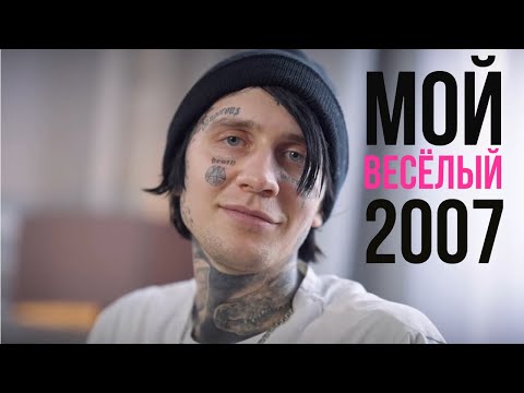 Видео: Мой 2007 | На что был способен неформал из 2007? | Непростая история