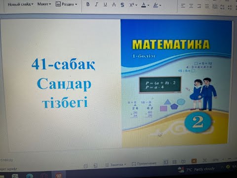 Видео: 2-сынып Математика 41-сабақ Сандар тізбегі