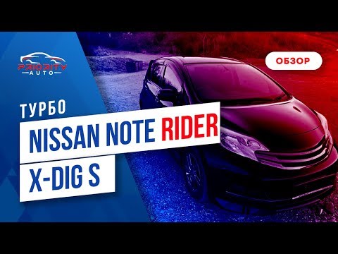 Видео: Обзор Nissan Note Rider без пробега по РФ.Автомобили из Японии.