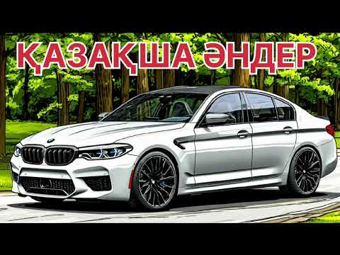 Видео: КАЗАКША ӘНДЕР  2025 🤩🤩 КАЗАХСКИЕ ПЕСНИ 🎵🎵 2025 Ж //ТОЙ ӘНДЕРІ // ЕСКІ АНДЕР // ХИТ АНДЕР 2025 Ж
