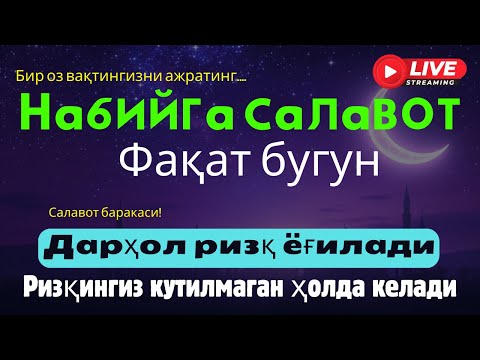 Видео: Ҳар куни Саловат айтиш – қарздан қутулиш, ғамдан халос ва ризқ эшикларини очишнинг калити!