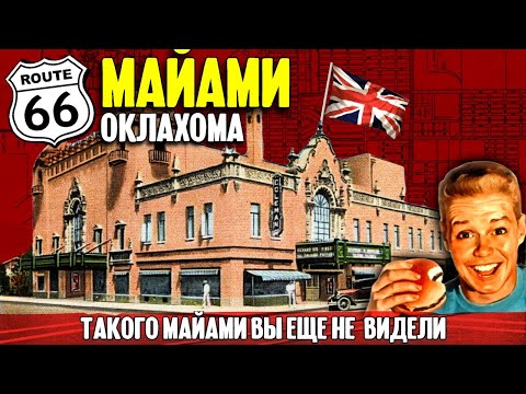 Видео: Такого Майами вы еще не видели: путешествие по 66-й дороге