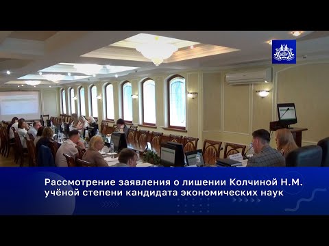 Видео: Рассмотрение заявления о лишении Колчиной Н.М. ученой степени кандидата экономических наук