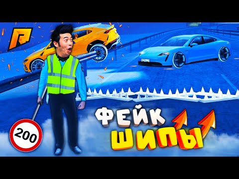 Видео: СОЗДАЛ ФЕЙК ШИПЫ НА ДОРОГЕ?! УГАР на РАДМИР РП
