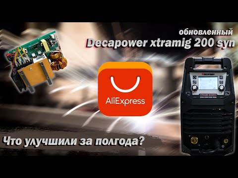 Видео: Работа над ошибками. Обновленный Decapower Xtramig 200 SYN.