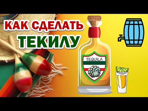 Видео: Текила местного разлива, или как получить ароматный самогон.