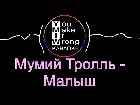 Видео: Мумий Тролль - Малыш (караоке)