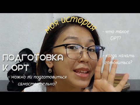 Видео: КАК ПОДГОТОВИТЬСЯ К ОРТ? | мой опыт, 200 баллов, курсы, пробные тесты, советы